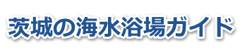 茨城の海水浴場ガイド